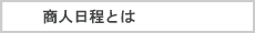 商人日程とは