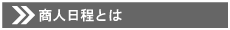 商人日程とは