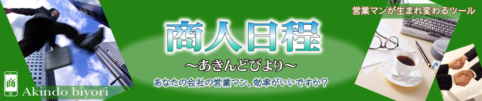 商人日程～あきんどびより～