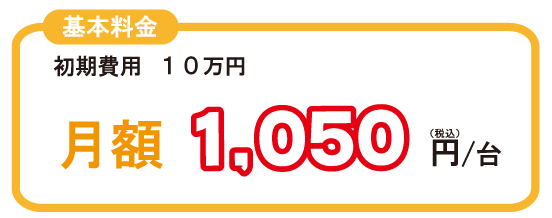 初期費用１０万円月額無料