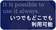 いつでもどこでも利用可能